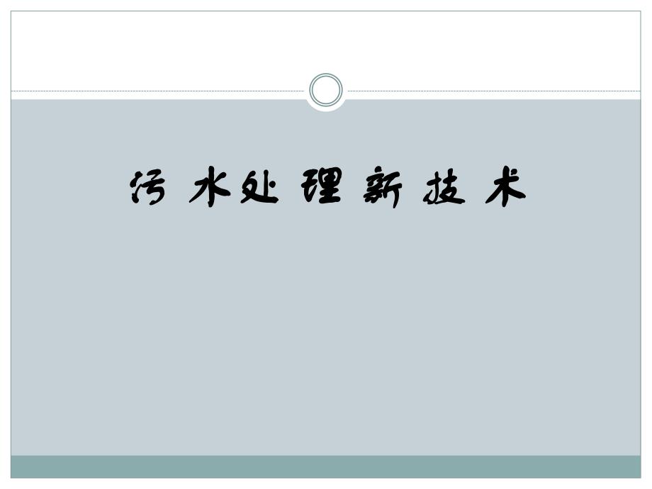 污水处理技术最新进展.ppt_第1页