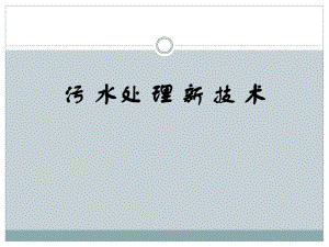 污水处理技术最新进展.ppt