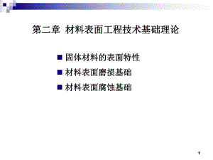 材料表面工程技术基础理论.ppt