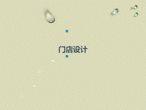 门店设计.ppt
