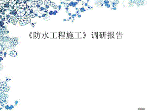 防水材料市场调研.ppt