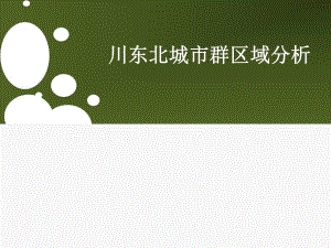 川东北城市群区域分析.ppt