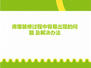 房屋装修过程中容易出现的问题及解决办法.ppt
