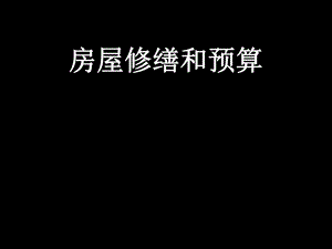 房屋修缮和预算实训ppt.ppt
