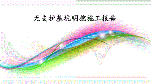 无支护基坑明挖施工报告.ppt