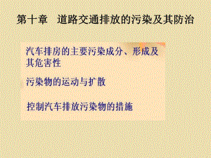 道路交通排放的污染及其防治.ppt