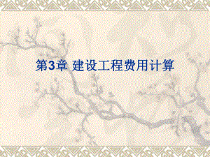 建设工程费用计算培训PPT.ppt