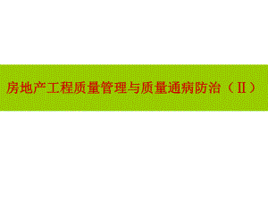 房地产工程质量管理与质量通病防治专题讲座.ppt