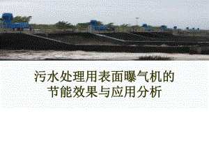 污水处理用表面曝气机的节能效果与应用分析.ppt