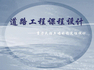 重力式挡土墙的稳定性设计教学PPT道路工程课程设计.ppt