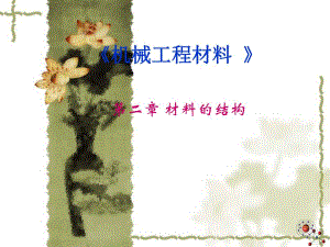 机械工程材料教学PPT材料的组织结构.ppt