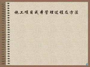施工项目成本管理过程及方法.ppt