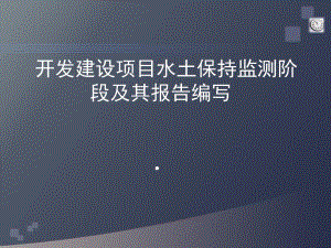 开发建设项目水土保持监测阶段及其报告.ppt