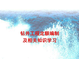 钻井工艺及预算方法.ppt