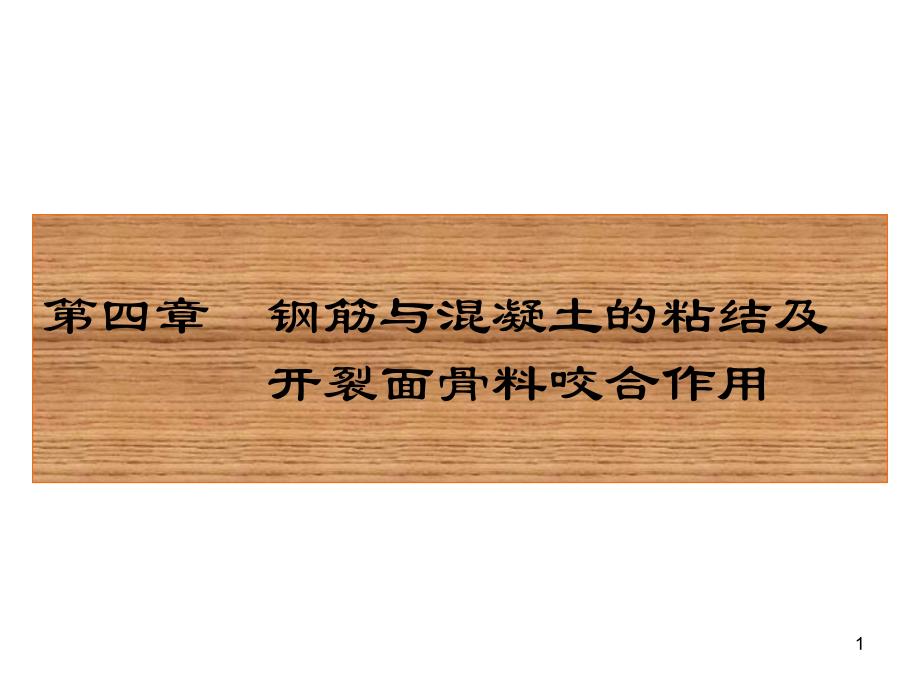 钢筋与混凝土的粘结及开裂面骨料咬合作用.ppt_第1页