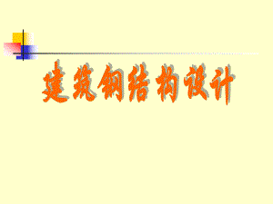 网架设计.ppt