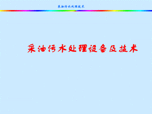 采油污水处理设备及技术讲座.ppt