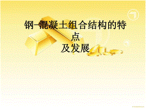 钢管混凝土结构的特点及发展.ppt