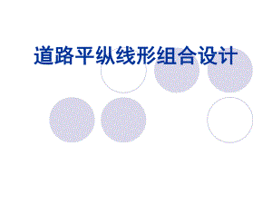 道路平纵线形组合设计.ppt