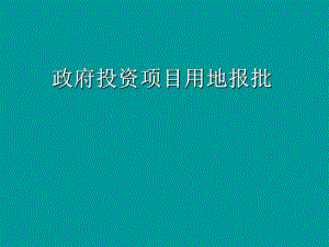 政府用地项目用地报批流程.ppt