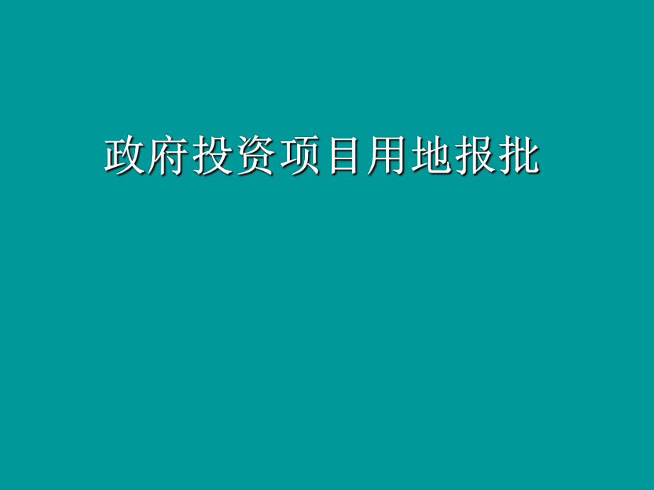 政府用地项目用地报批流程.ppt_第1页