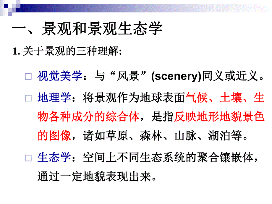 景观生态系统和景观生态规划.ppt_第3页