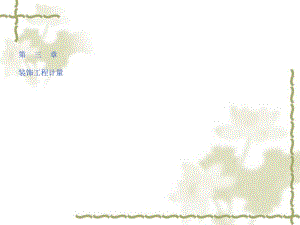 门窗工程工程量计算.ppt