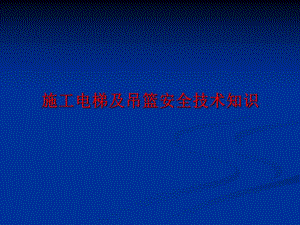 施工电梯及吊篮安全技术知识讲座.ppt