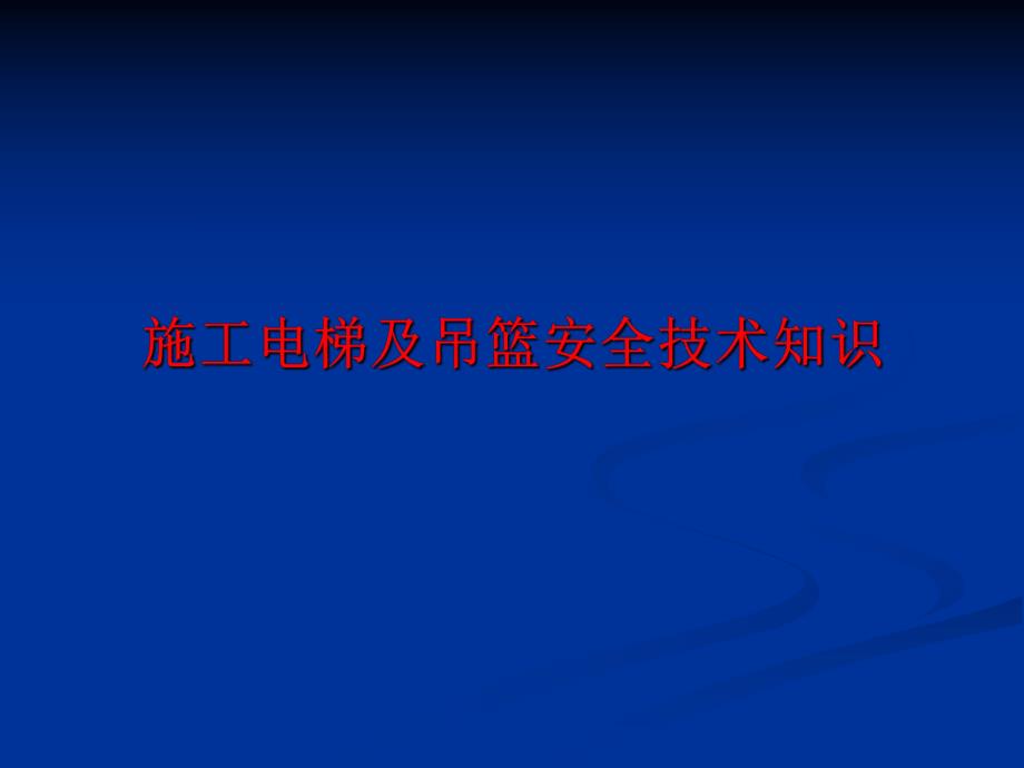 施工电梯及吊篮安全技术知识讲座.ppt_第1页