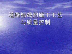 道路标线施工工艺及质量控制.ppt
