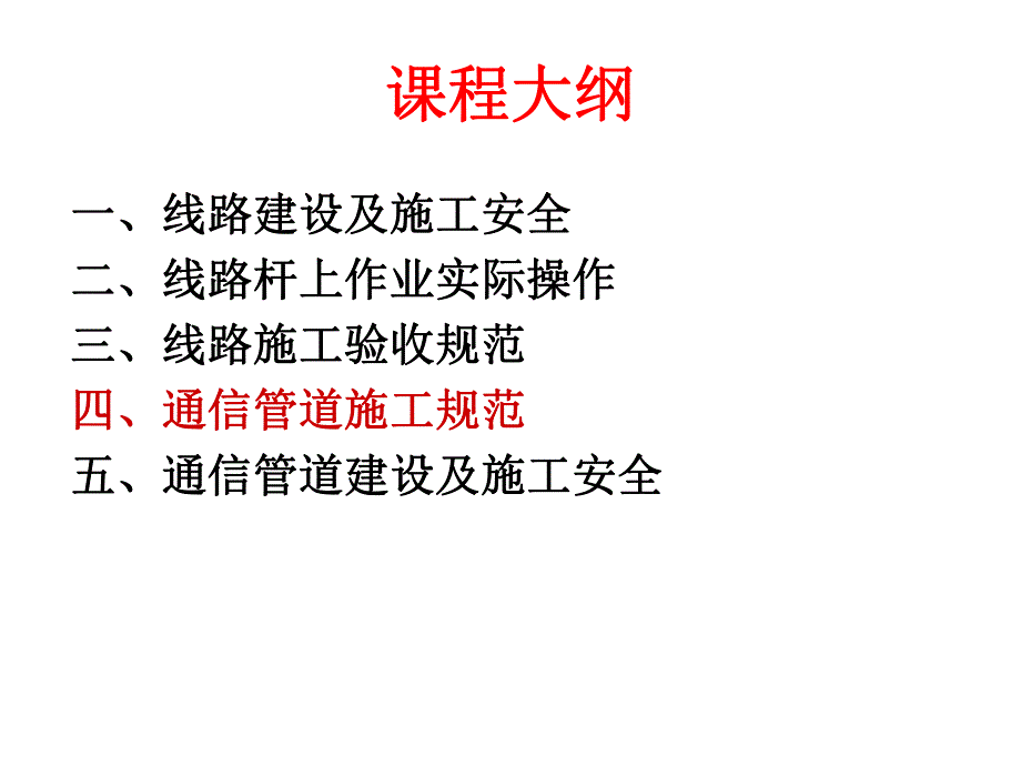 通信管道施工规范讲义讲稿(附示意图).ppt_第1页