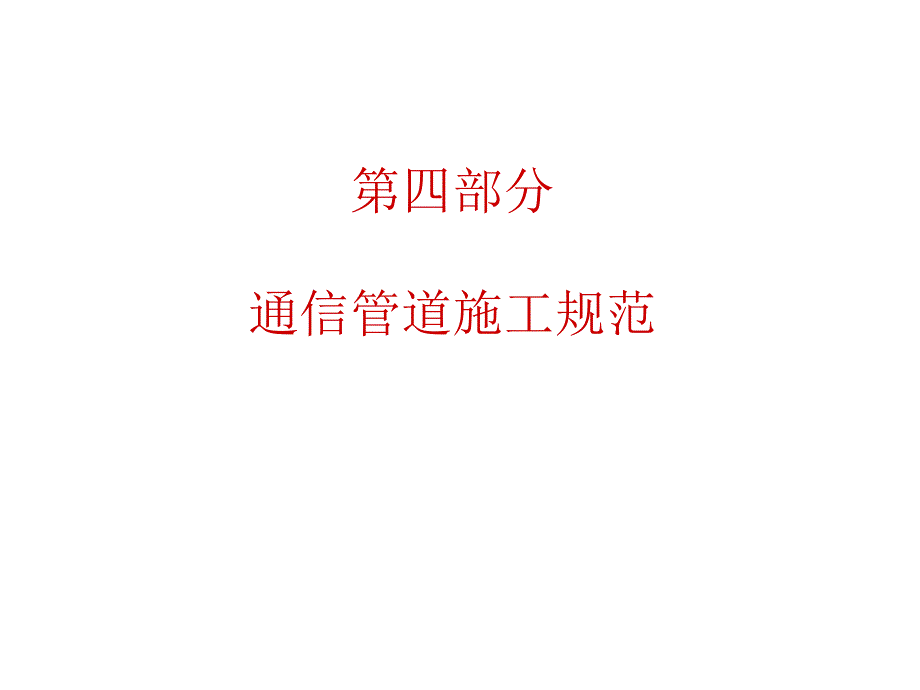 通信管道施工规范讲义讲稿(附示意图).ppt_第2页