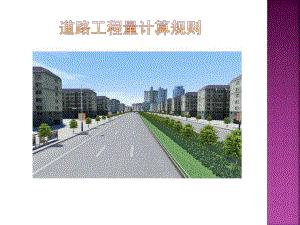 道路工程量计算规则.ppt