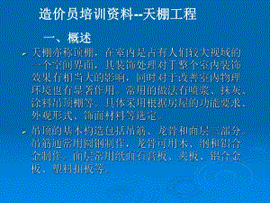 造价员培训资料天棚工程.ppt