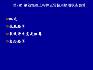 钢筋混凝土构件正常使用极限状态验算.ppt