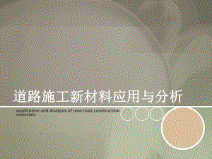 道路新材料运用分析.ppt