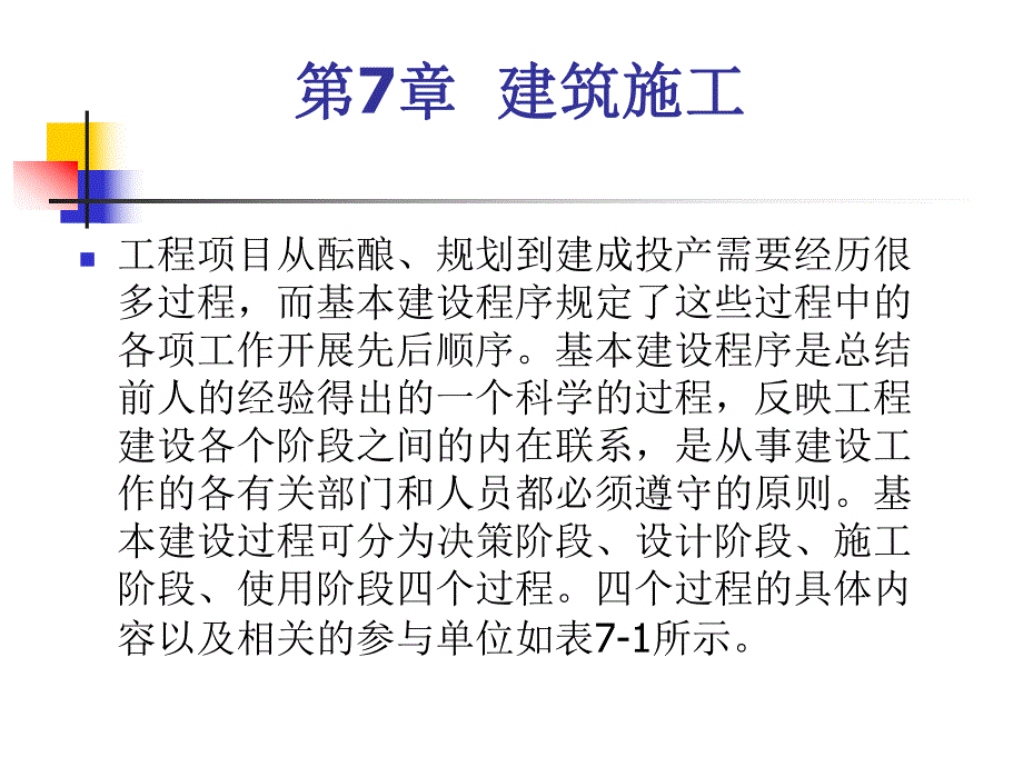 教学课件PPT建筑施工.ppt_第1页