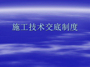 施工技术交底制度.ppt