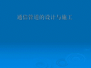 通信管道的设计与施工.ppt