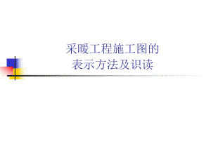 采暖工程施工图的表示方法及识读.ppt