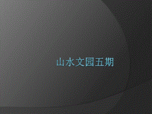 山水文园五期资料.ppt