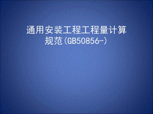 通用安装工程工程量计算规范(GB50856)宣贯.ppt