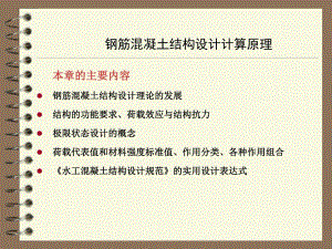 钢筋混凝土结构设计计算原理2.ppt