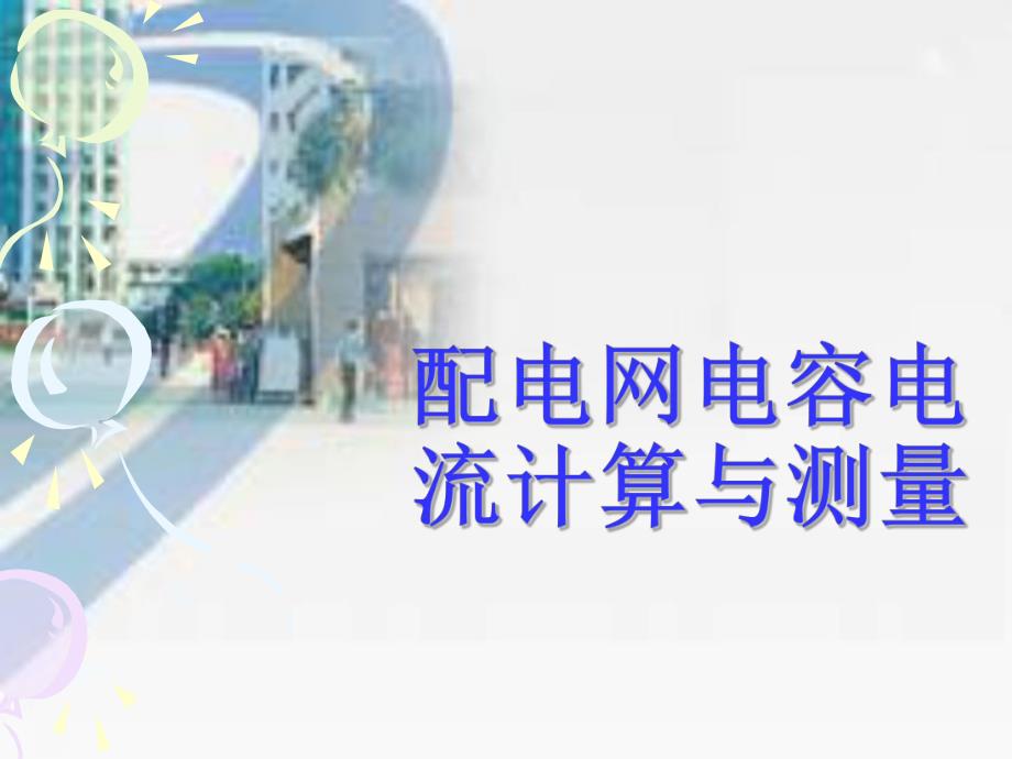 搭接电缆配电网电容电流计算与测量.ppt_第1页