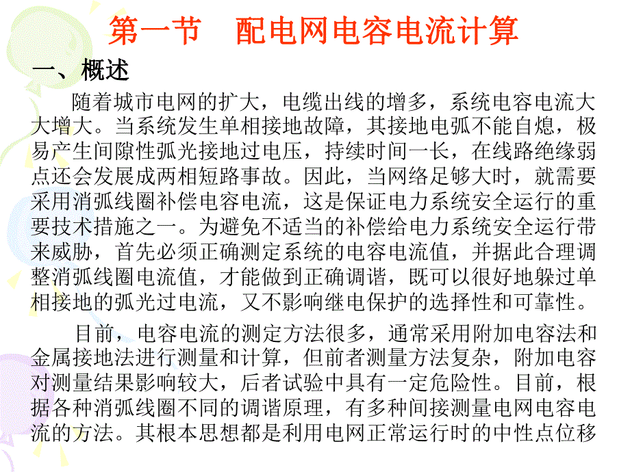 搭接电缆配电网电容电流计算与测量.ppt_第2页
