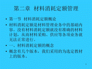 材料消耗定额管理.ppt