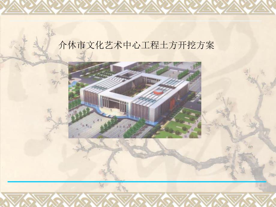 山西某框剪结构文化艺术中心土方开挖方案(附示意图、PPT格式).ppt_第1页