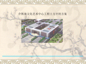 山西某框剪结构文化艺术中心土方开挖方案(附示意图、PPT格式).ppt