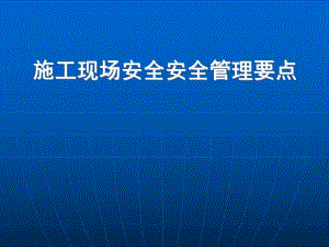 施工现场安全管理要点.ppt