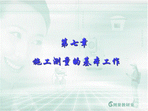 施工测量的基本工作.ppt